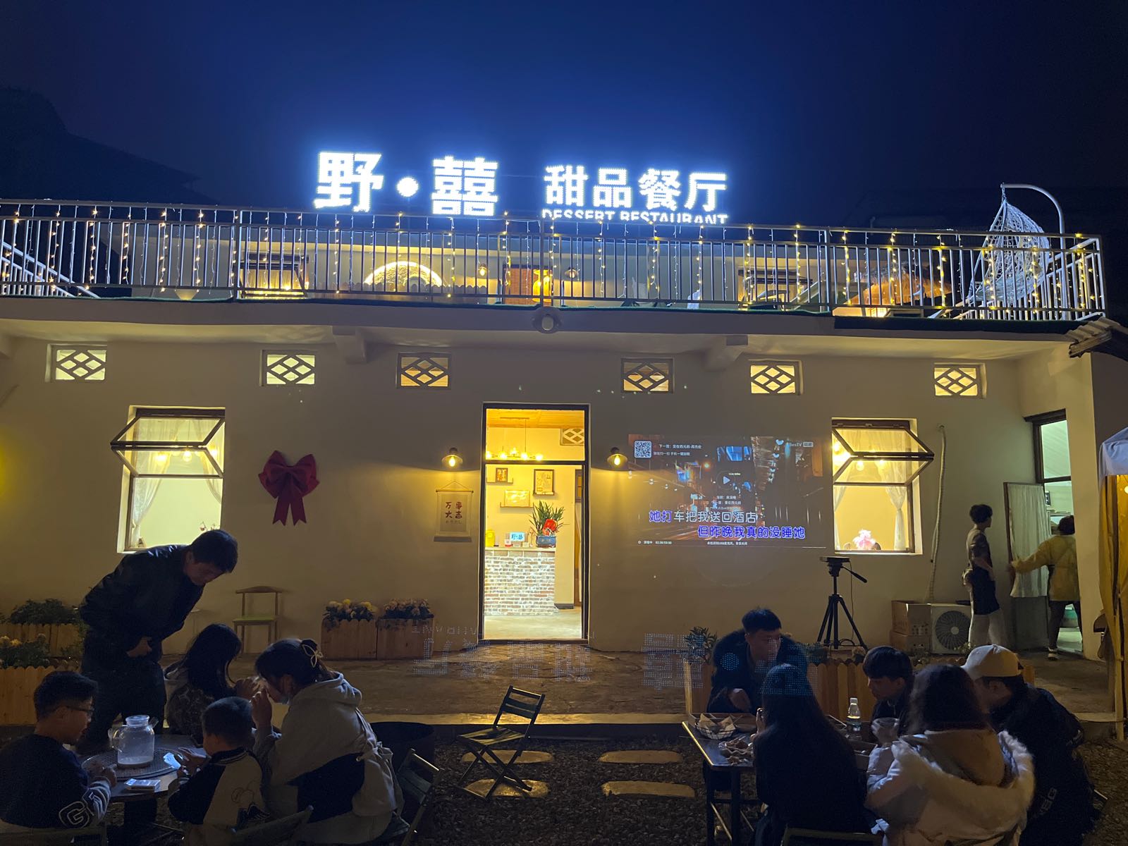 野·囍甜品餐厅