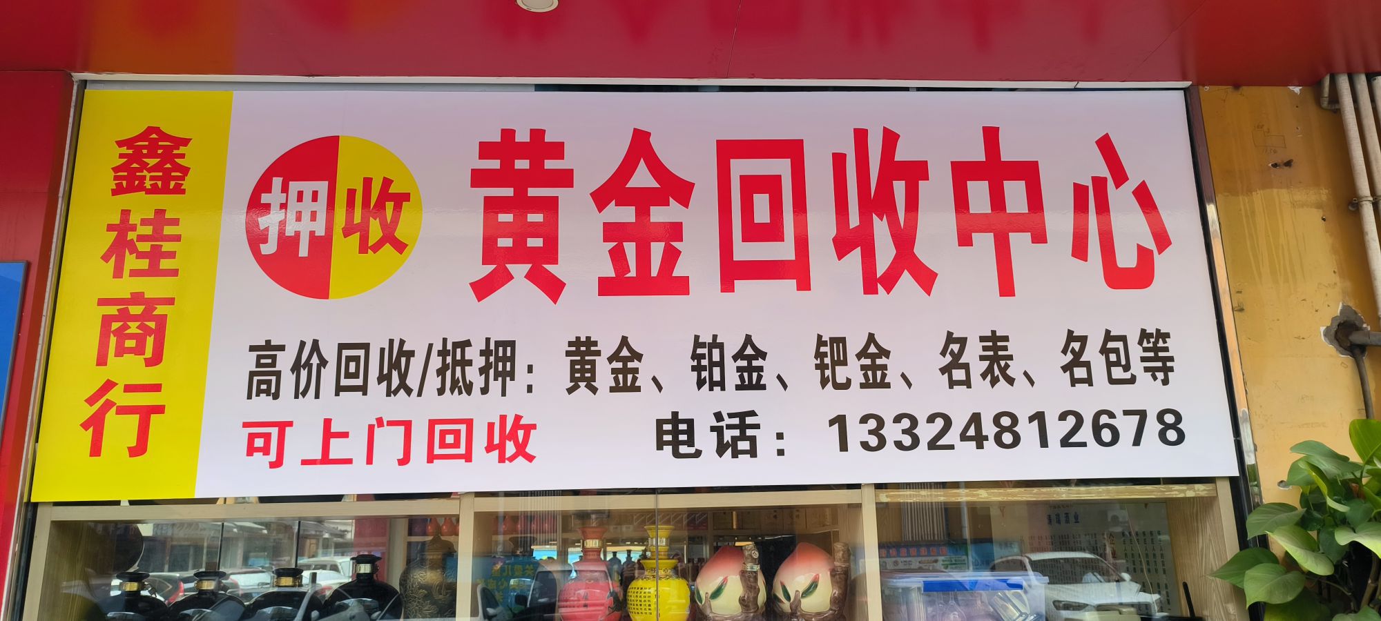 鑫桂商行·黄金回收中心