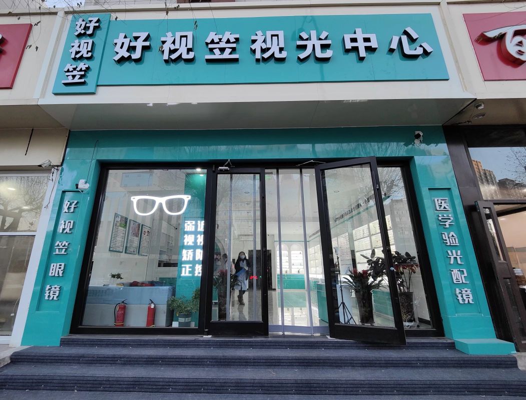 好视笠视光中心