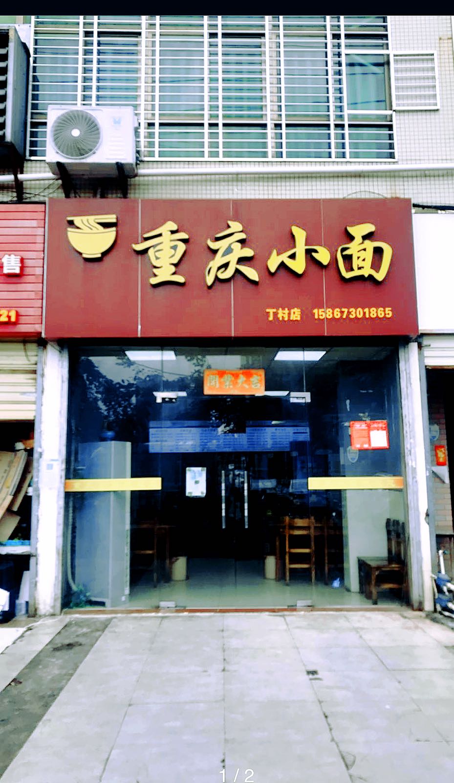 重庆小面(丁村店)
