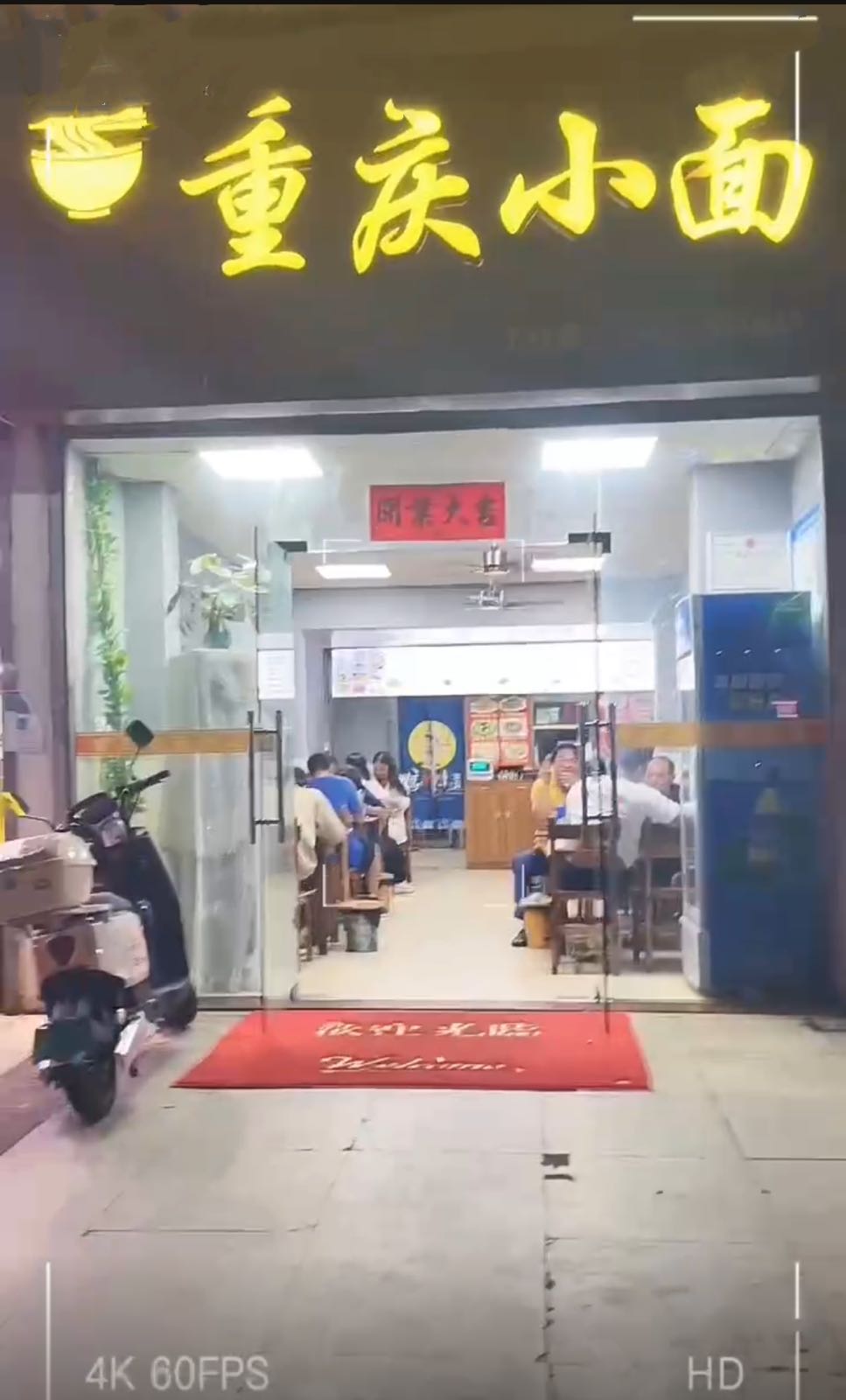 重庆小面(丁村店)