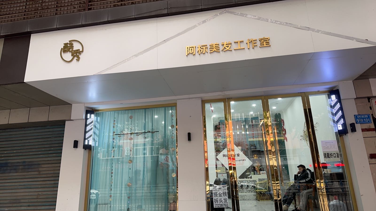 酷秀阿标美发工作室