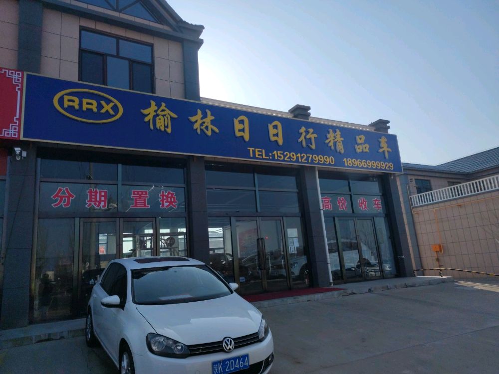 榆林日日行精品车