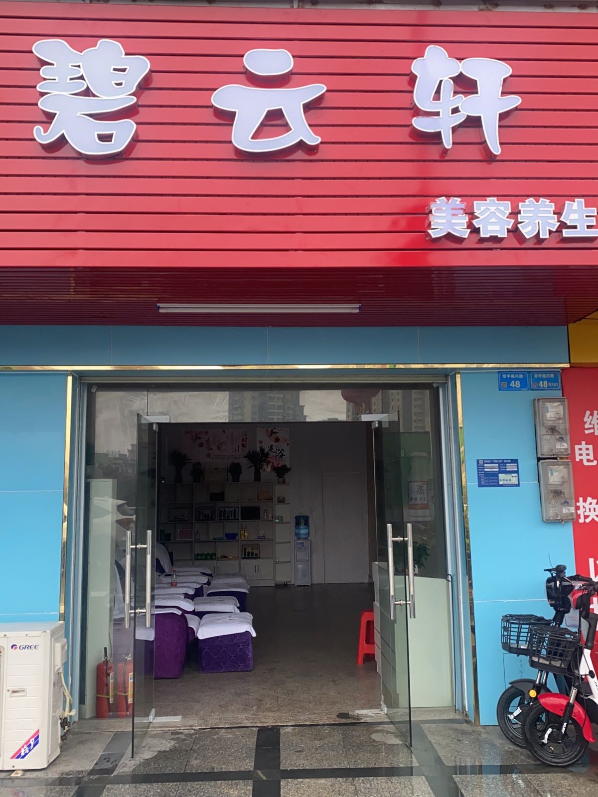 碧云轩美容养生