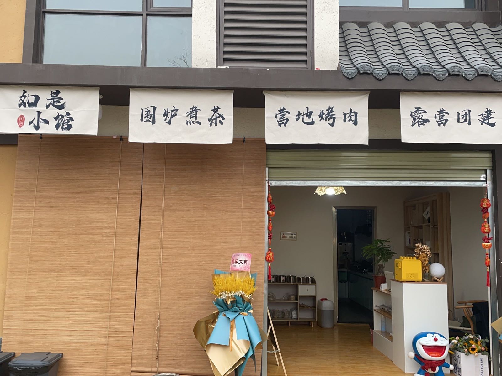 如是小馆