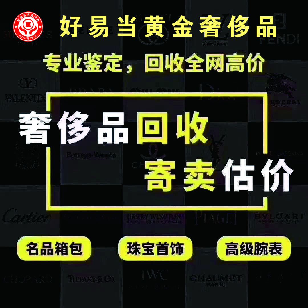 好易当珠宝黄金奢侈品回收