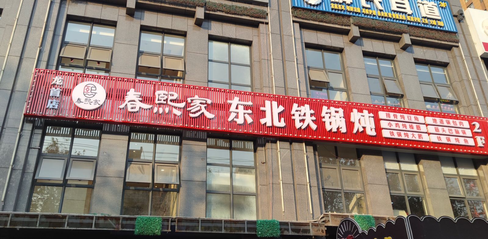 春熙家东北铁锅炖(龙首店)