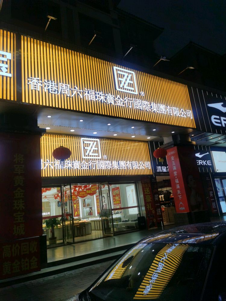 香港周六福珠宝金行国际集团有限公司(明日豪庭店)