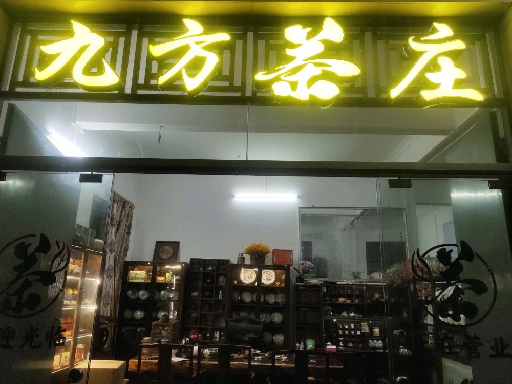 九方茶庄