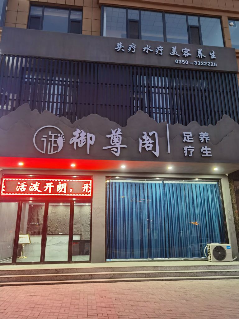 御尊阁足疗养生会馆