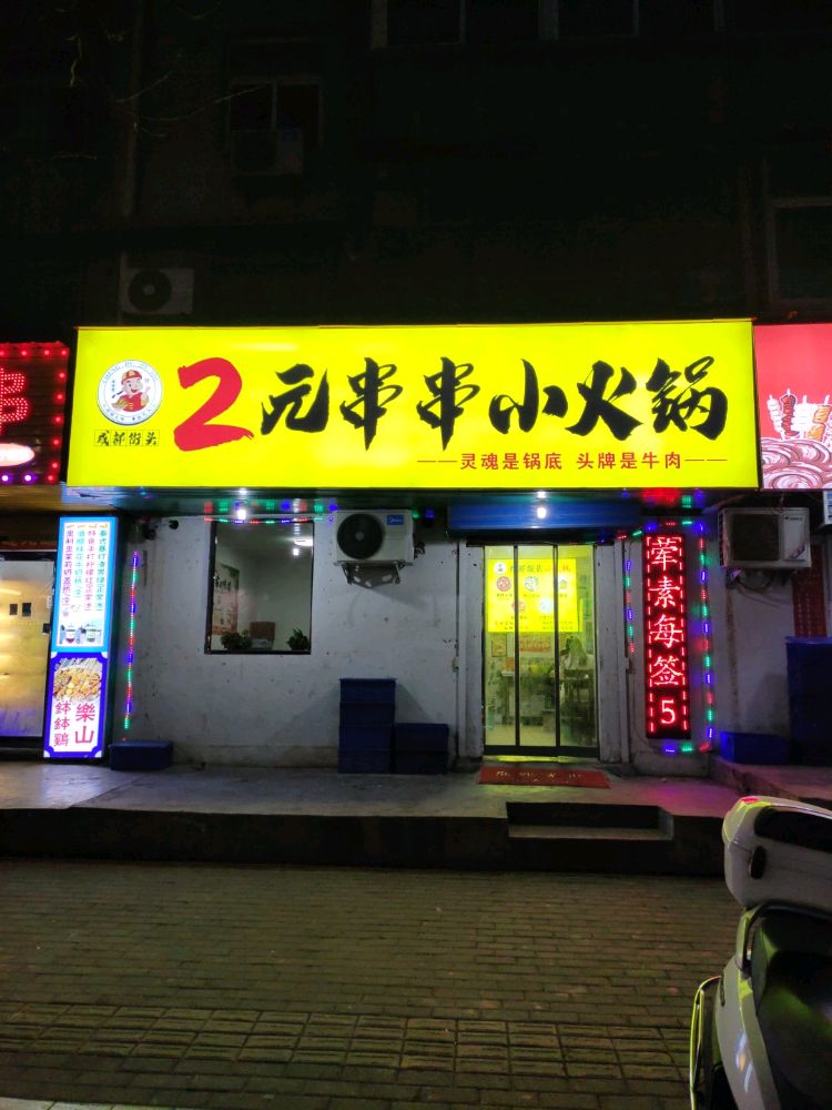 成都街头2元串串小火锅