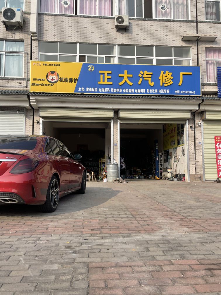 正大汽修厂