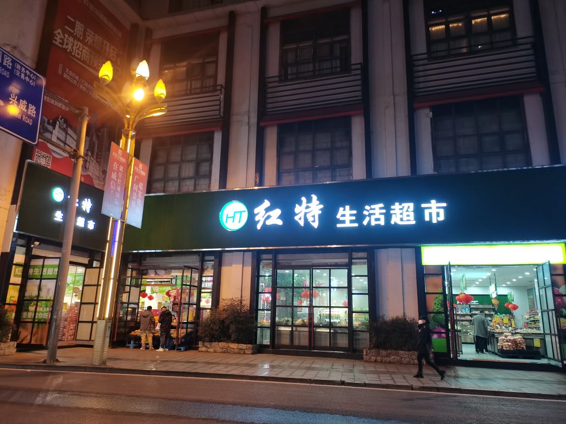 红特生活超市