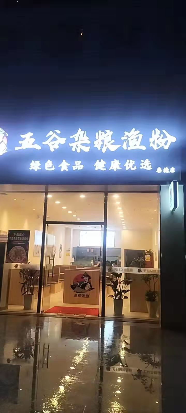 五谷杂粮美食店(泰德店)