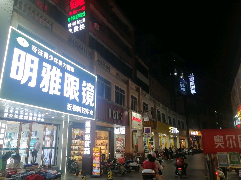 明雅眼镜视光中心(城中店)