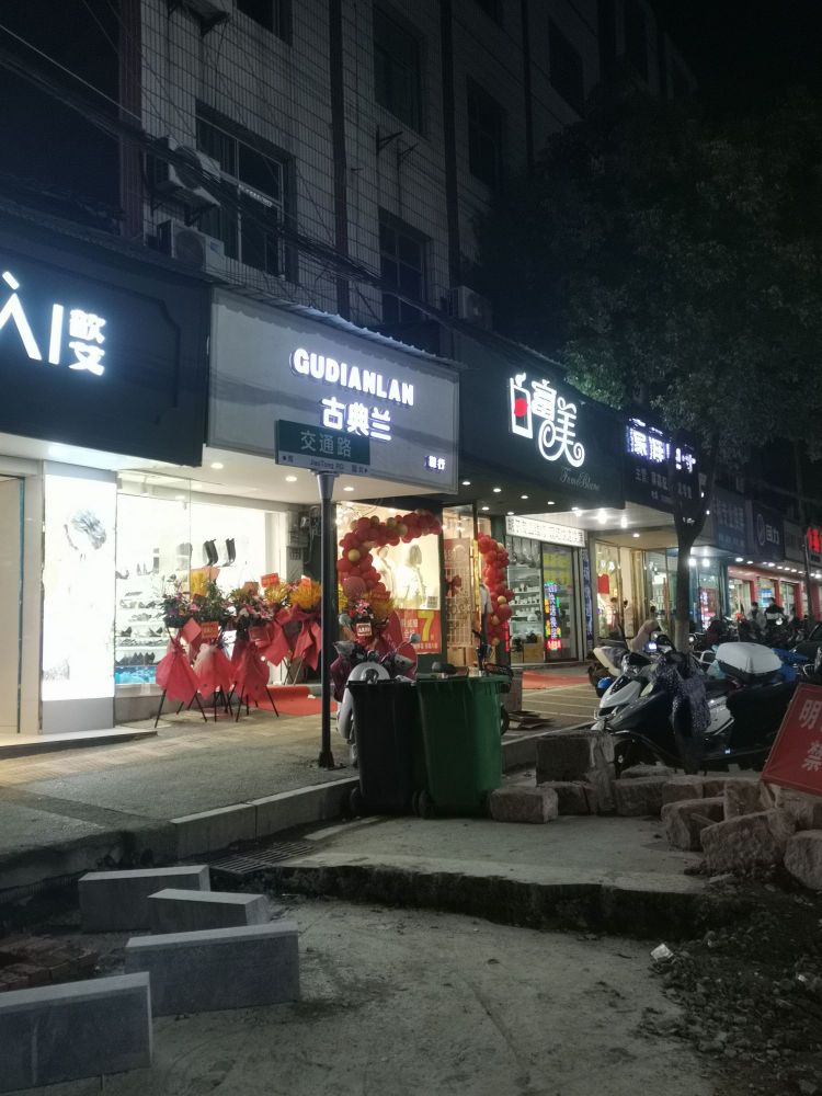 古典兰(贵溪店)