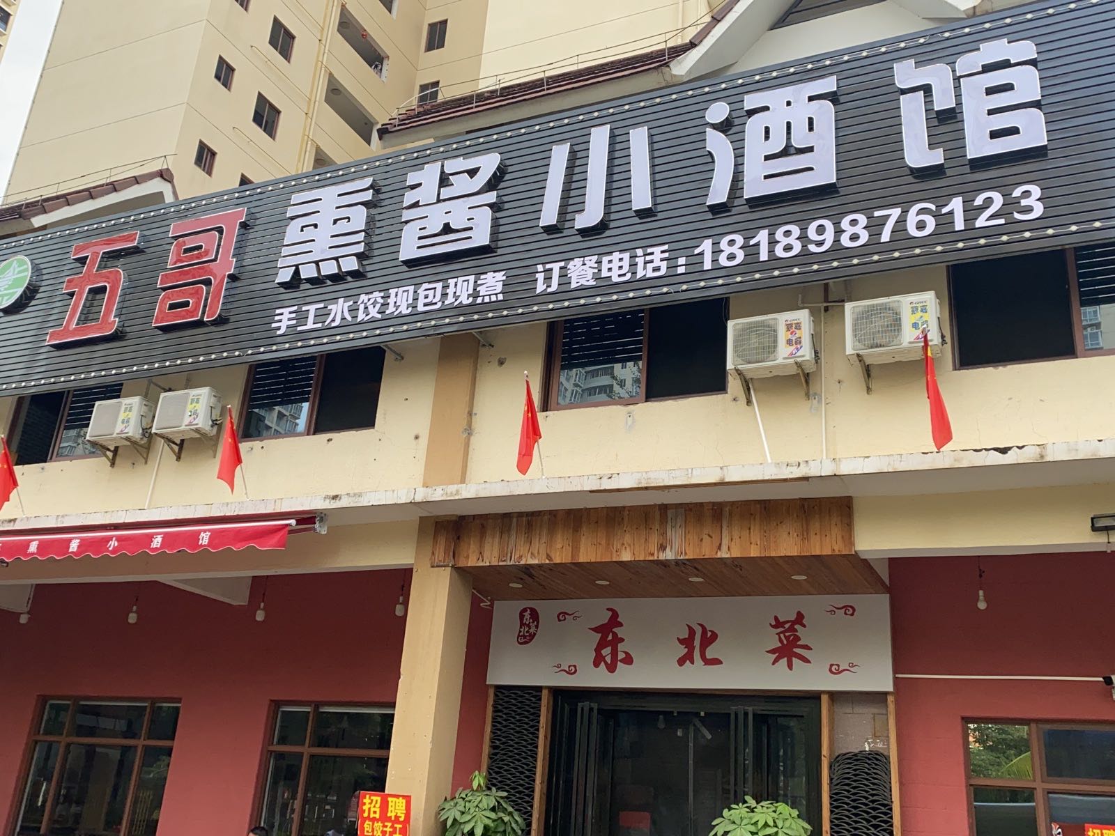 五哥熏酱小酒馆(鸿坤·理想海岸店)