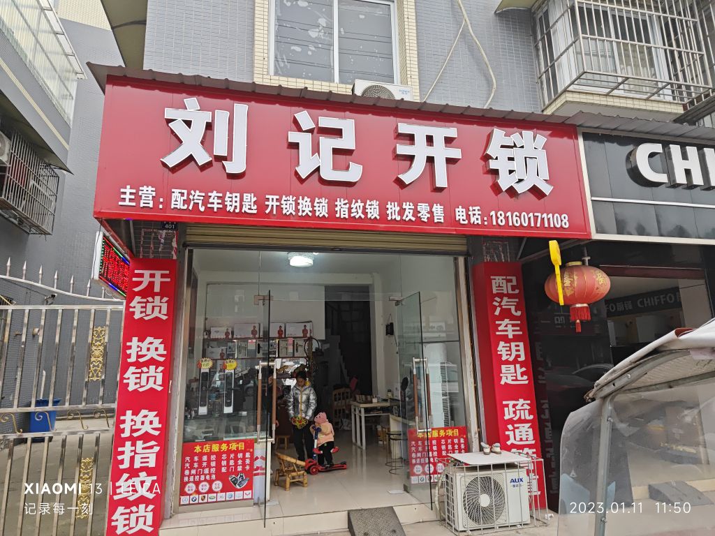刘记开锁汽车钥匙
