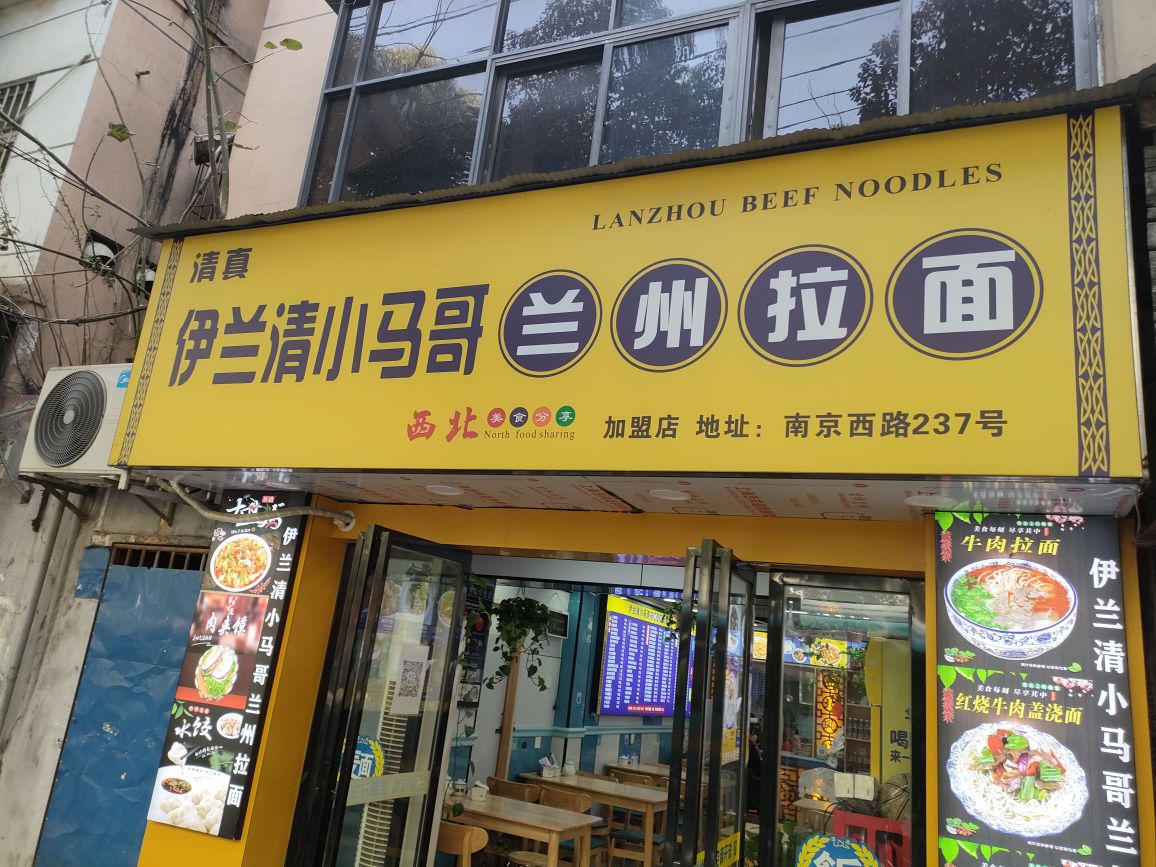 清真伊兰清小马哥兰州拉面(武兴住宅小区店)