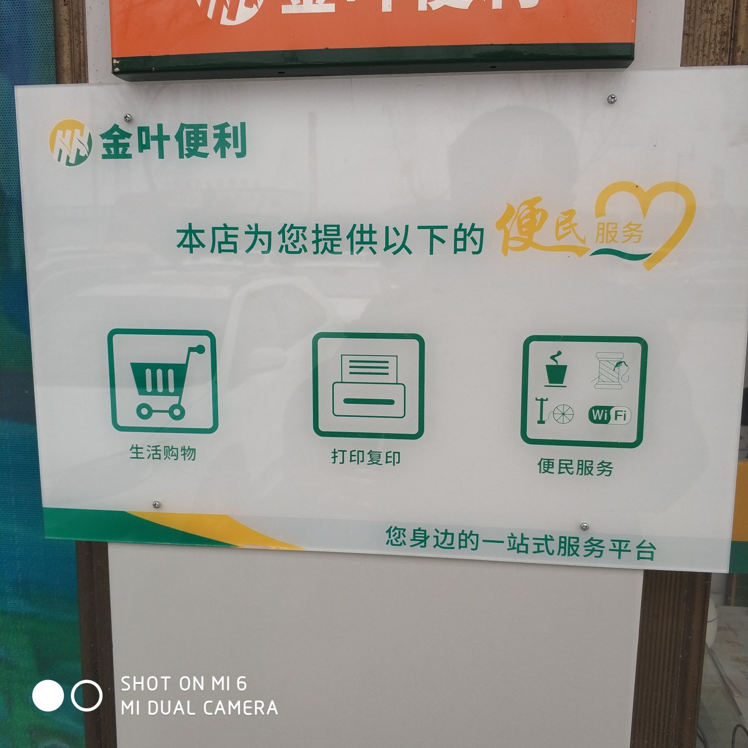 金叶便利(香园便利店)