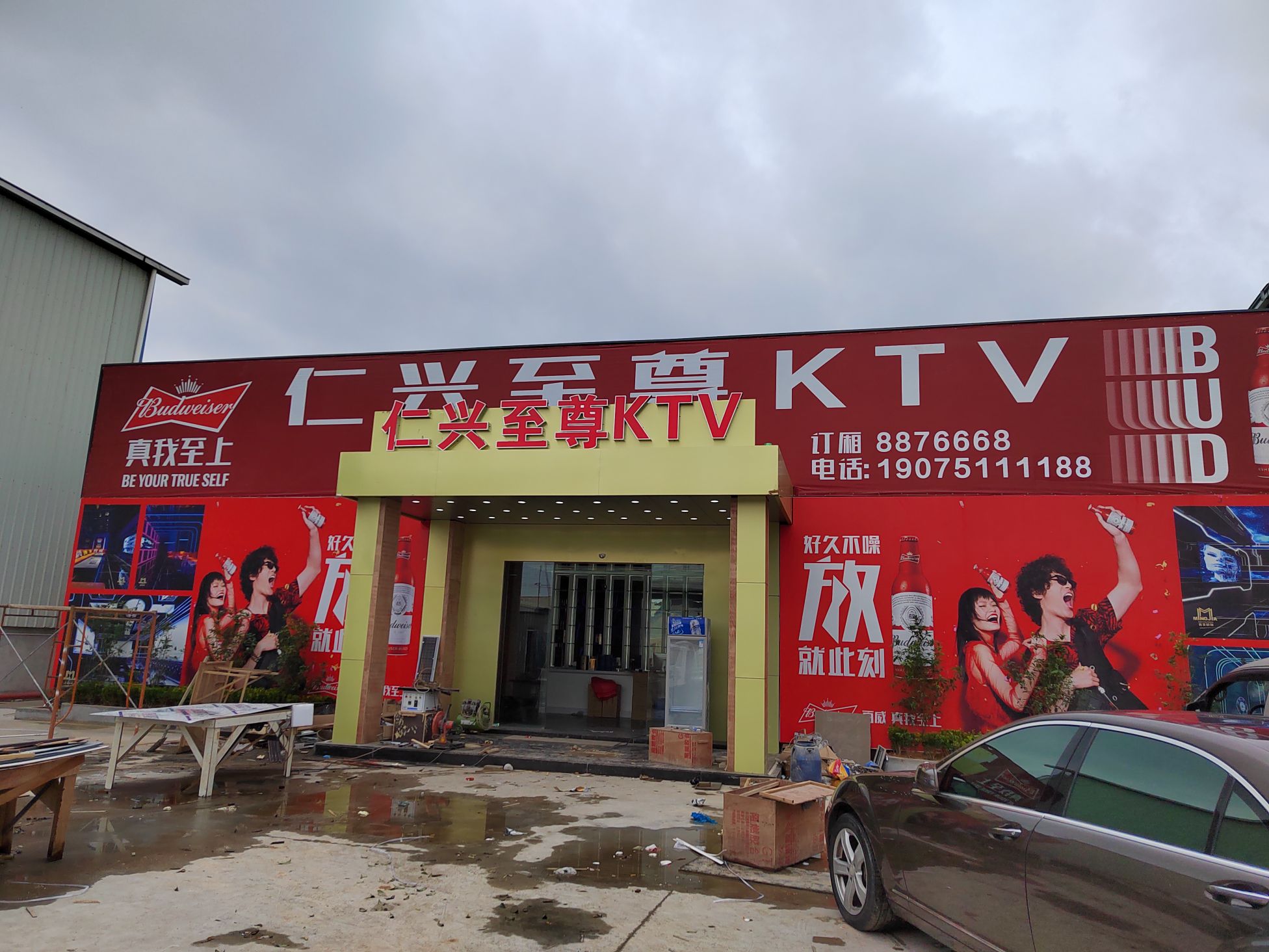 仁兴之尊KTV
