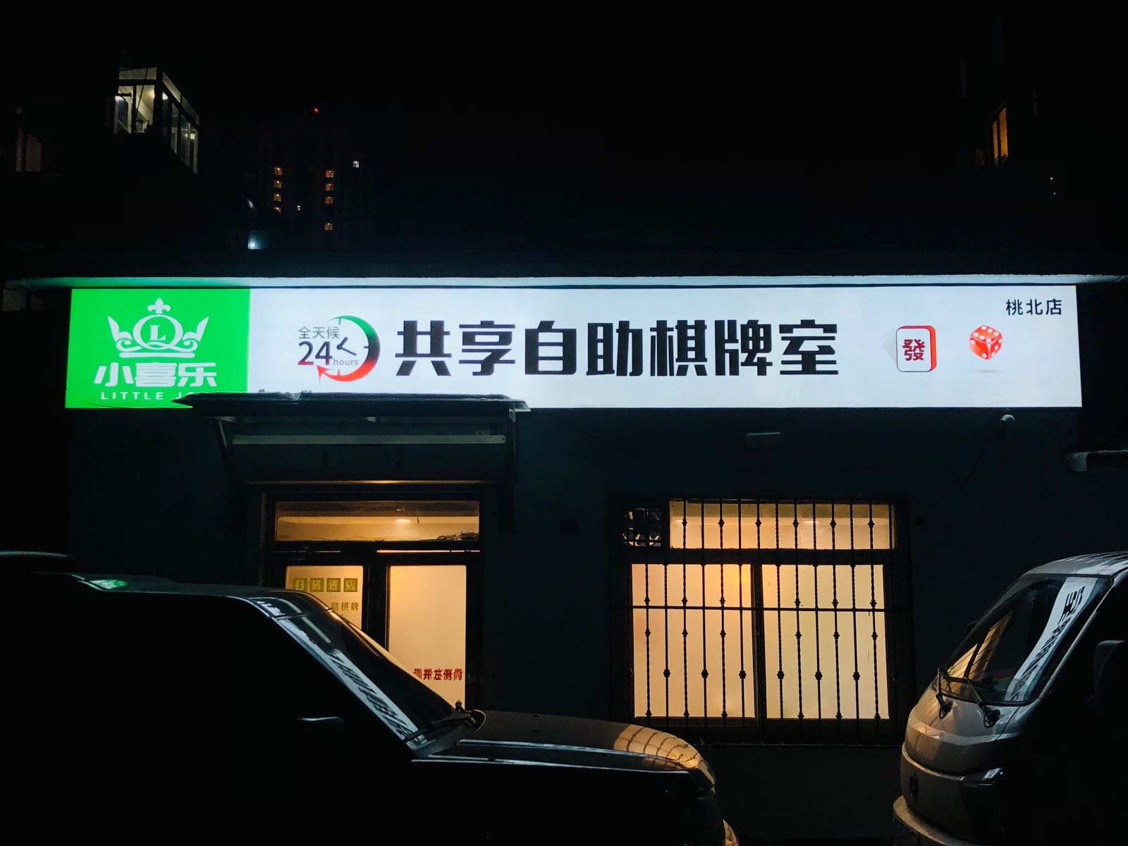 小喜乐24H共享自助棋牌(桃北店)