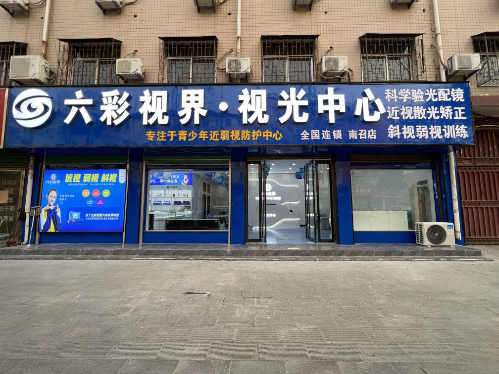 六彩视界·岛视光中心(南召店)