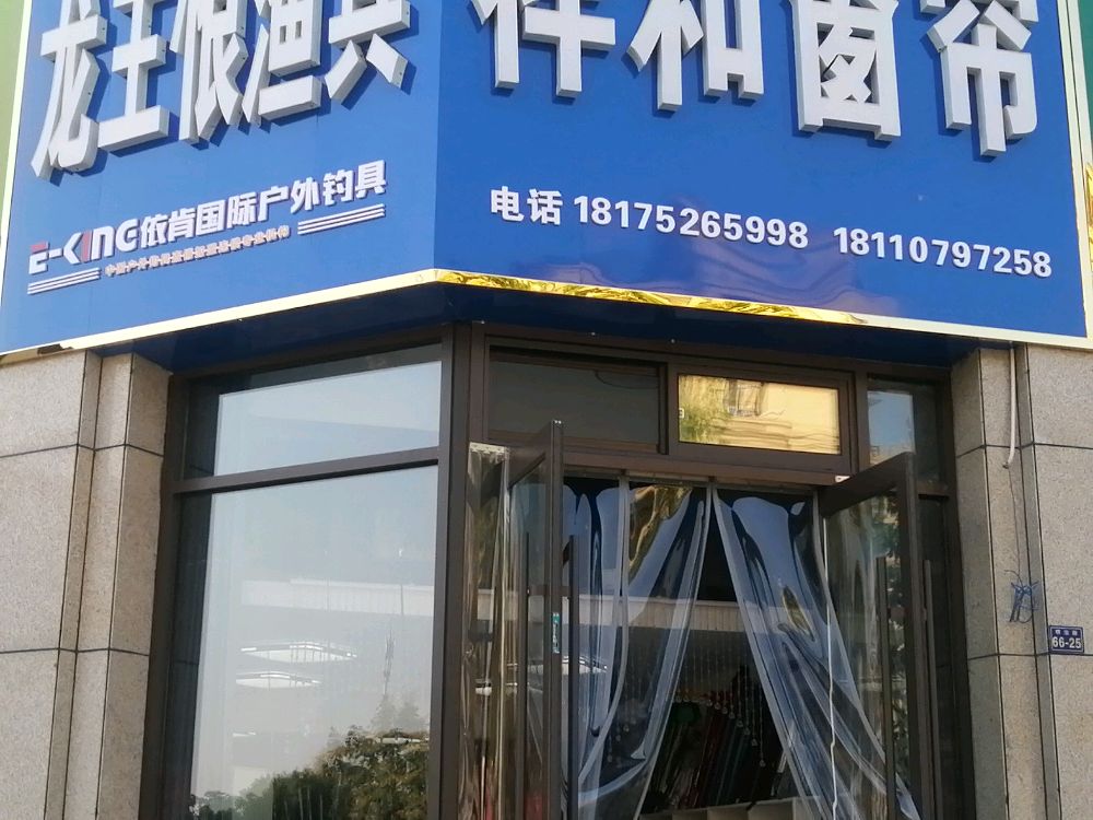 龙王恨渔具