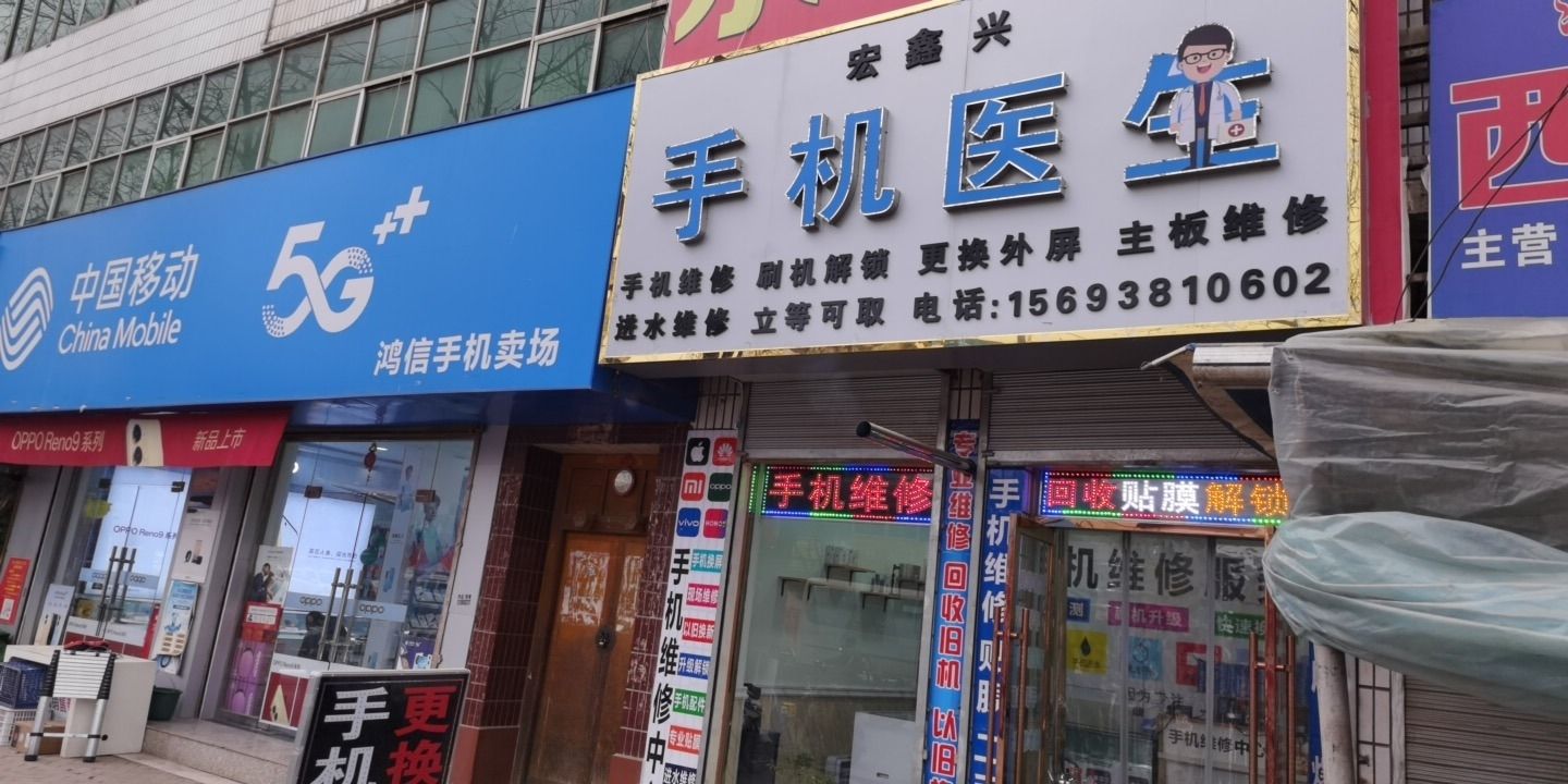 宏鑫兴手机医生