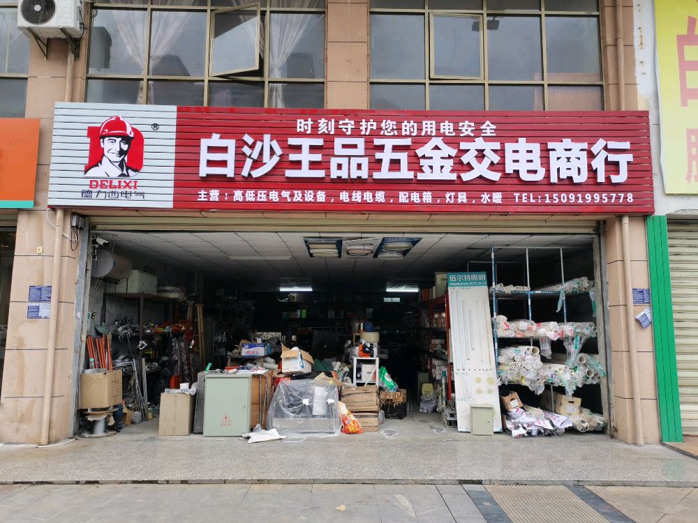 白沙王品五金交电商行
