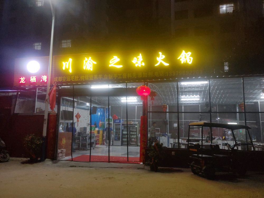 龙栖湾川渝之味火锅(隆鑫·诺亚方舟店)