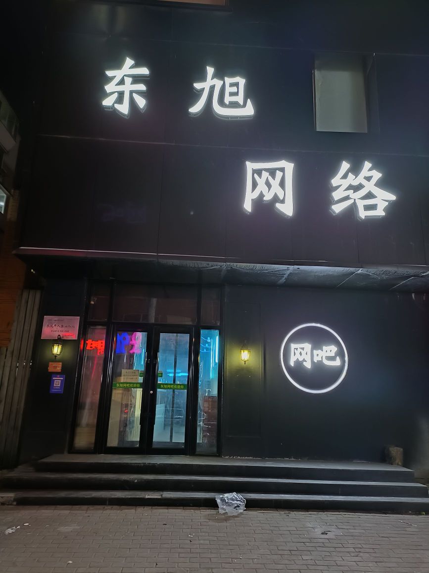 东旭网络(长春韩国商业街店)