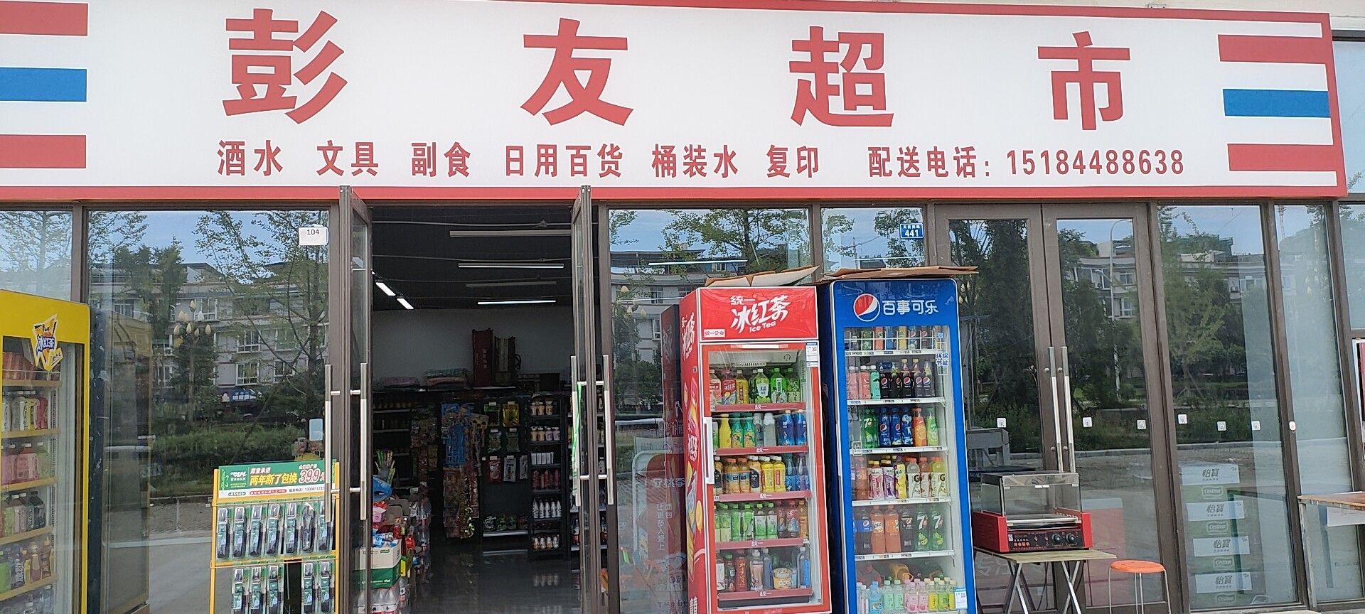 彭友超市(西宸铂悦店)