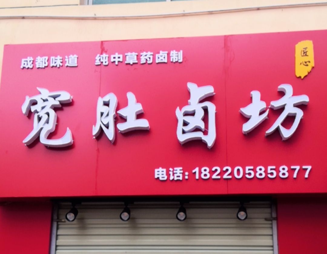 宽肚卤坊