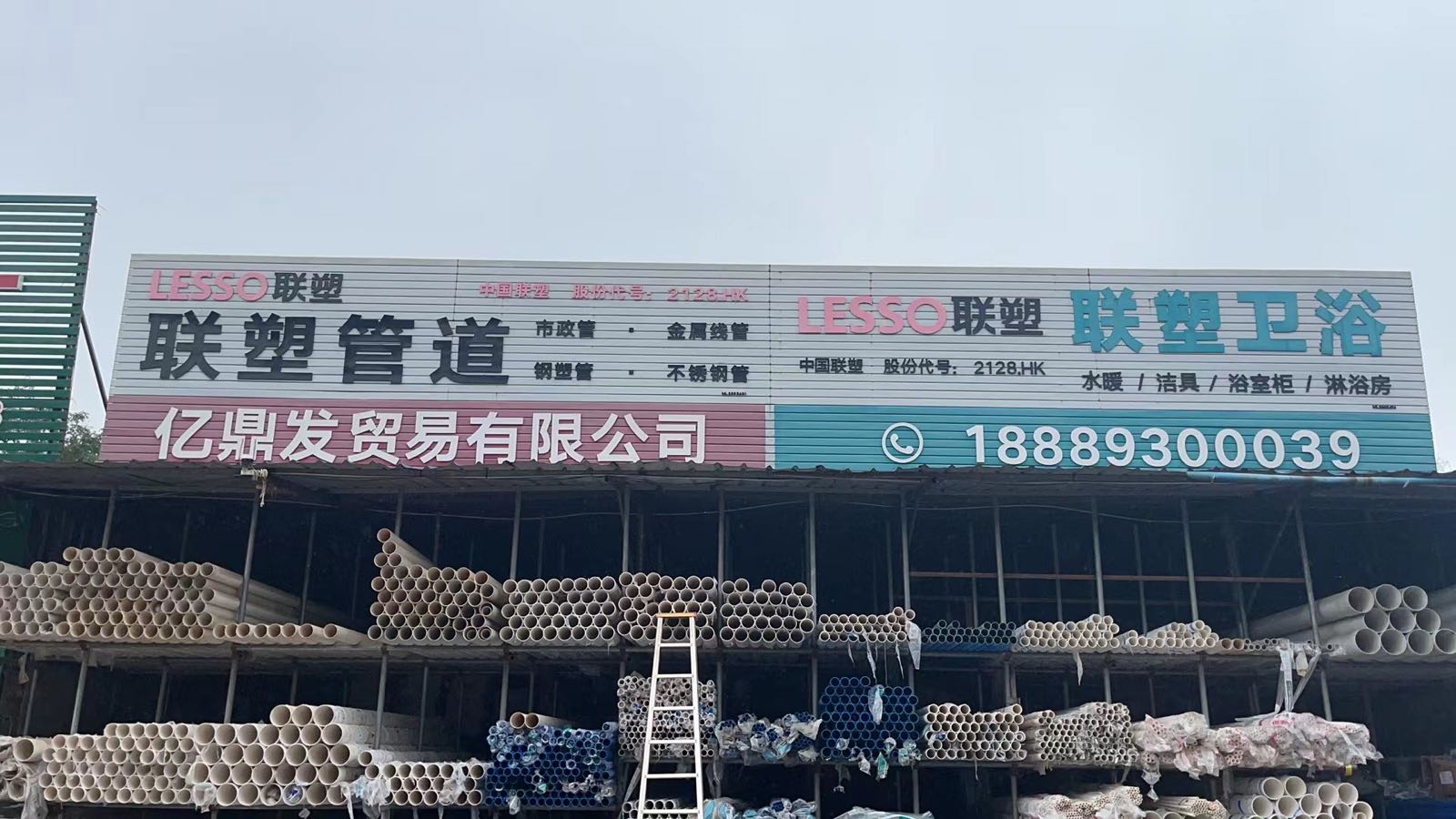 联塑管道亿鼎发建材贸易有限公司