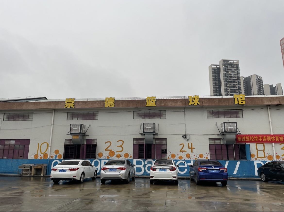 崇德篮球馆