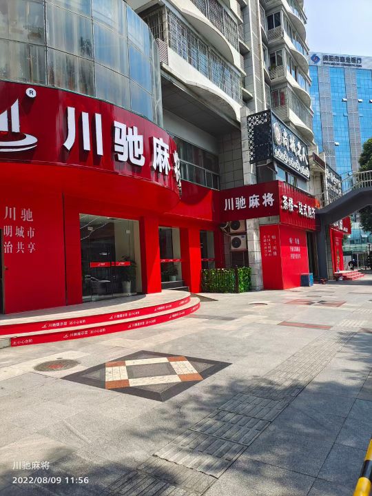 川驰麻将机(绵阳旗舰店)