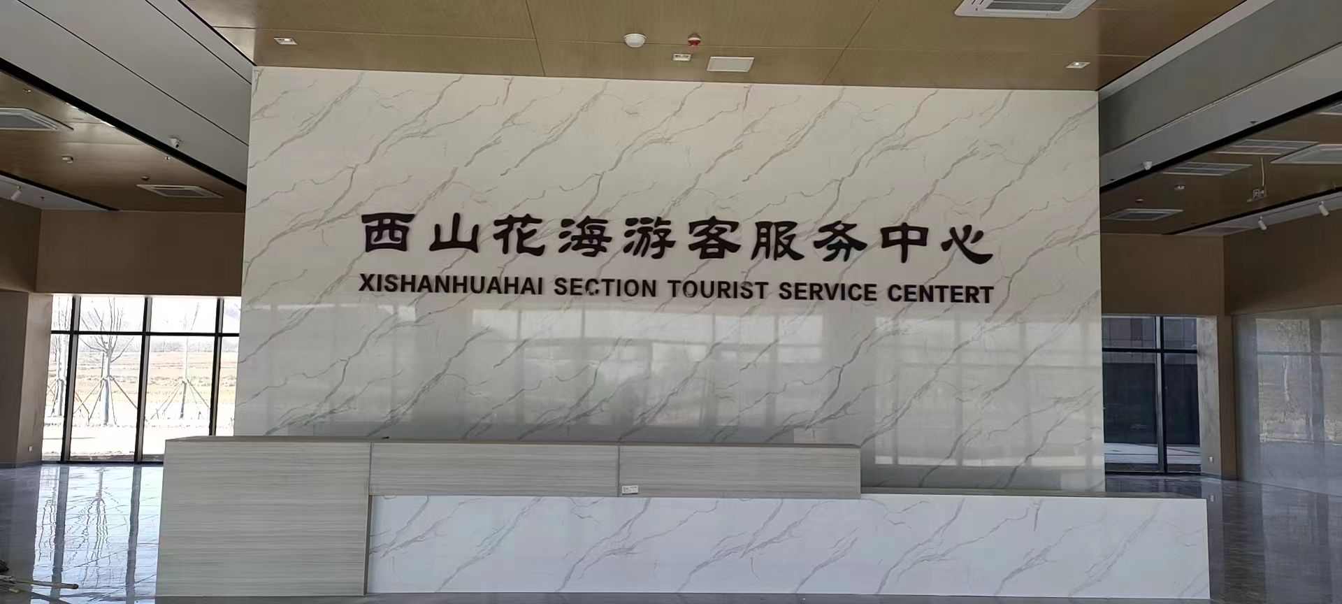 西山花海游客服务中心