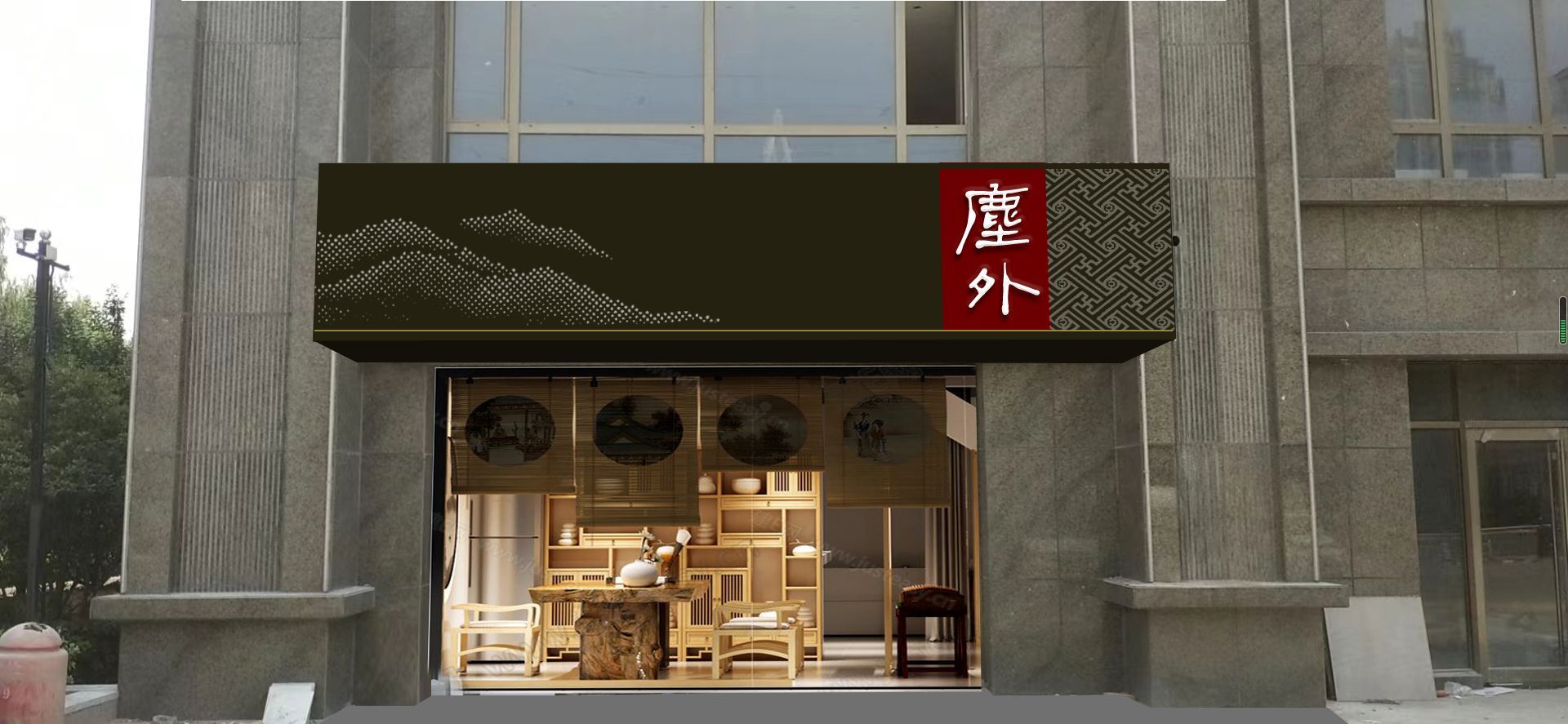 尘外(天场瑞府店)