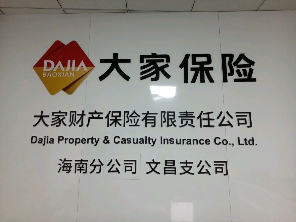 大家财产保险有限责任公司(海南分公司文昌支公司)