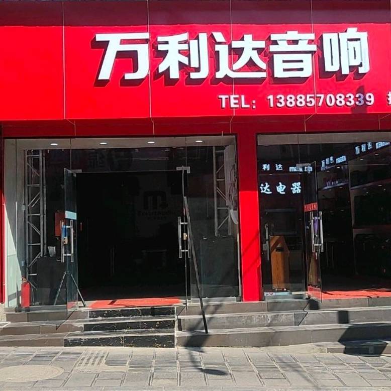 万利达专业音响专专卖(中华路店)