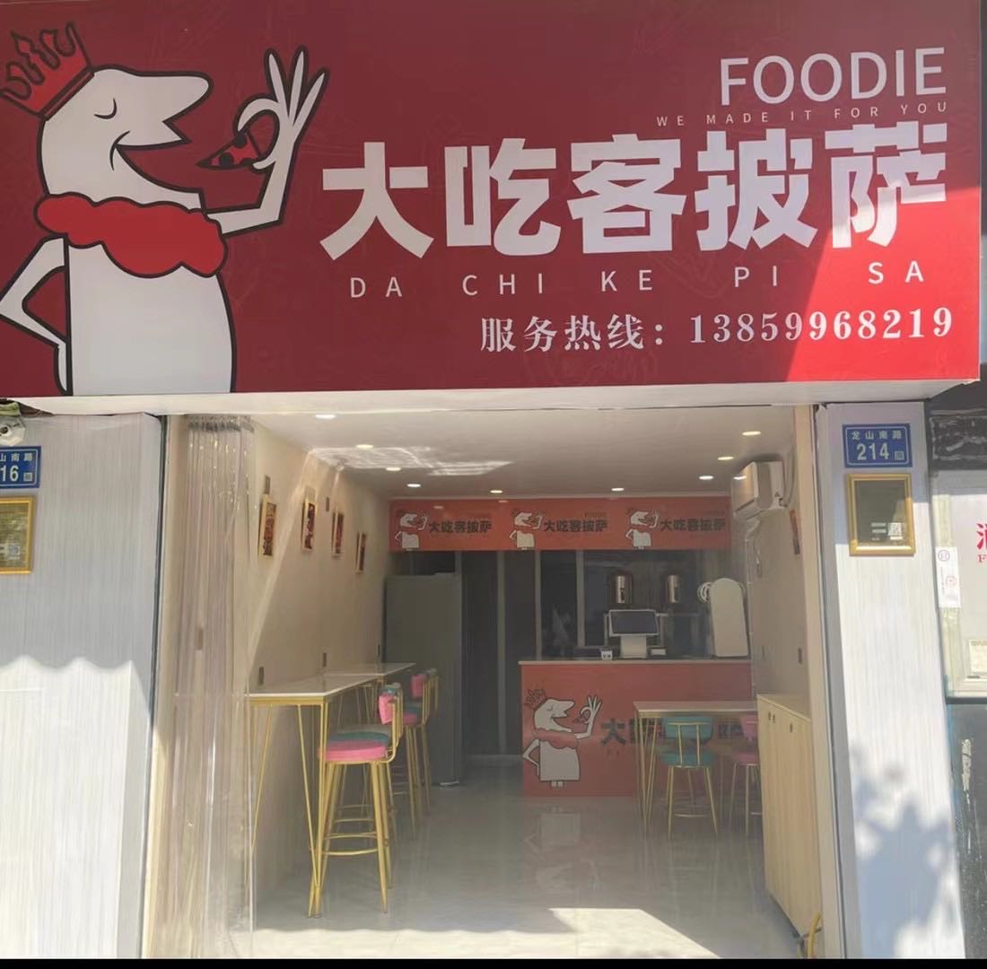 描辟大露吃客披萨