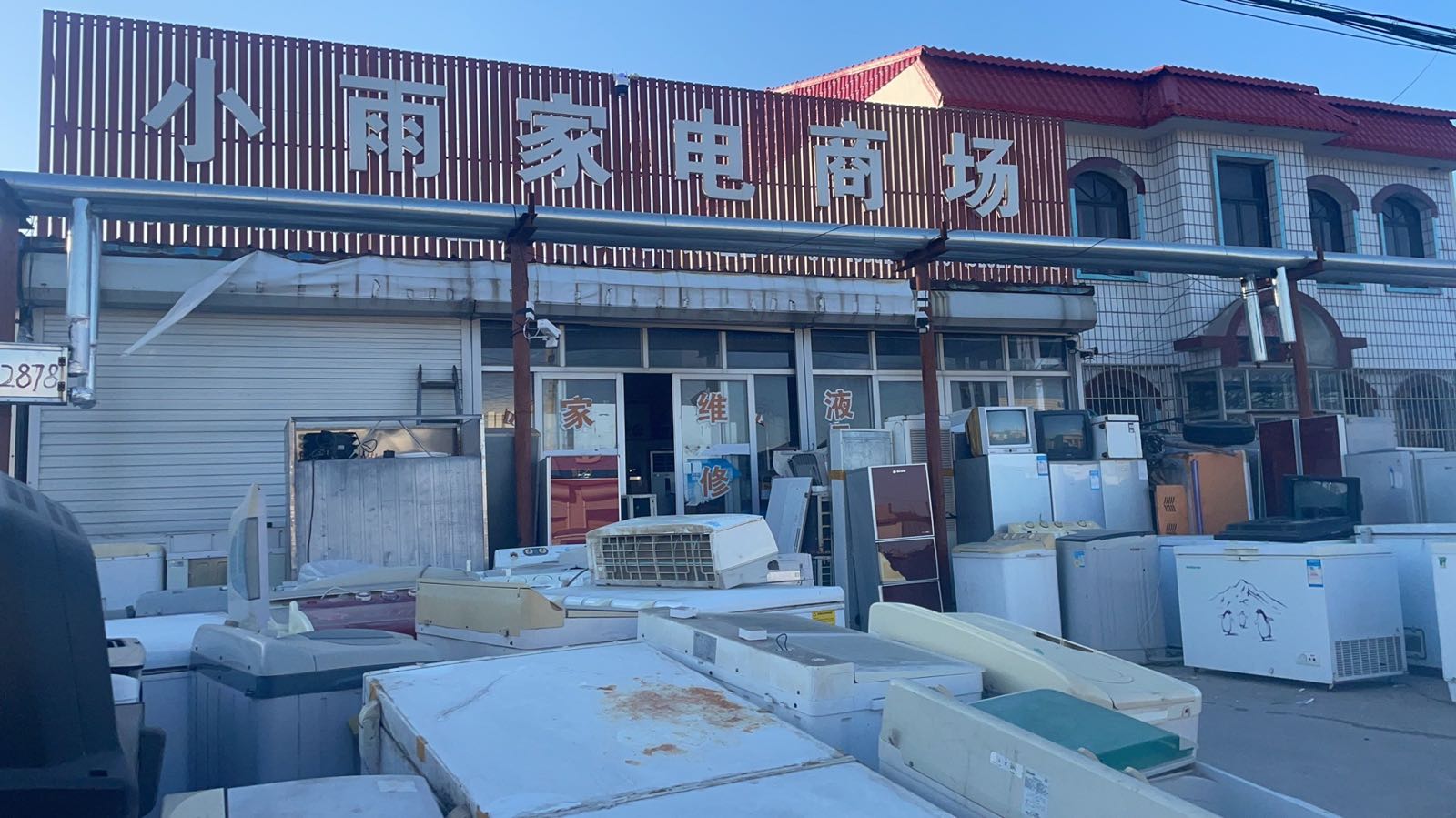 小雨家电商场