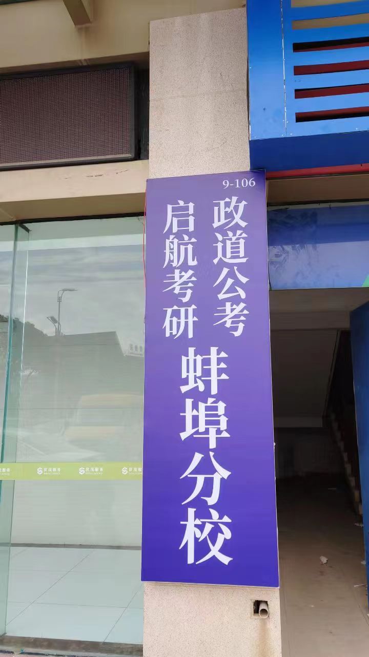 启航考研政道公考蚌埠分校区(总部)