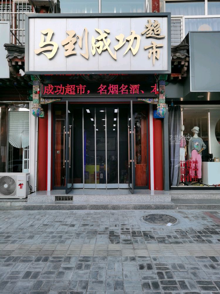 马到成功超市(梨花王酒专卖店)