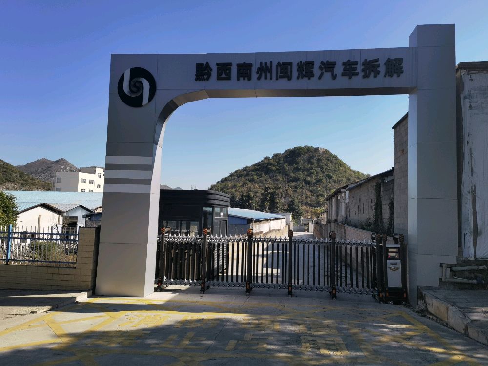 闽辉汽车回收拆解公司