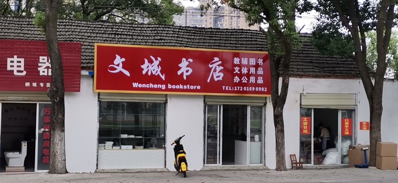 文诚书店