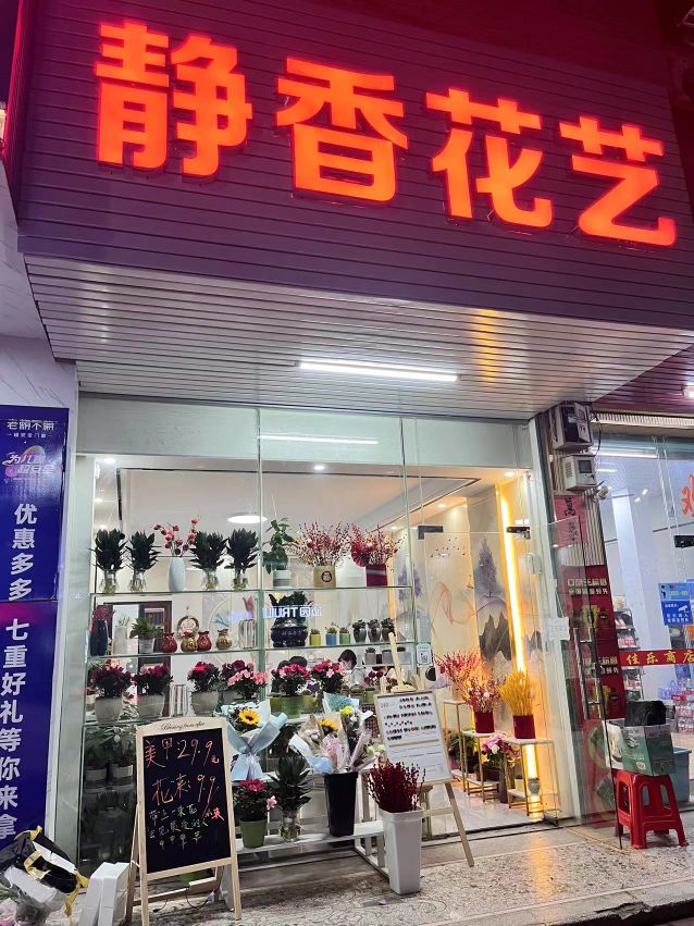 金香花艺(奥园广场店)