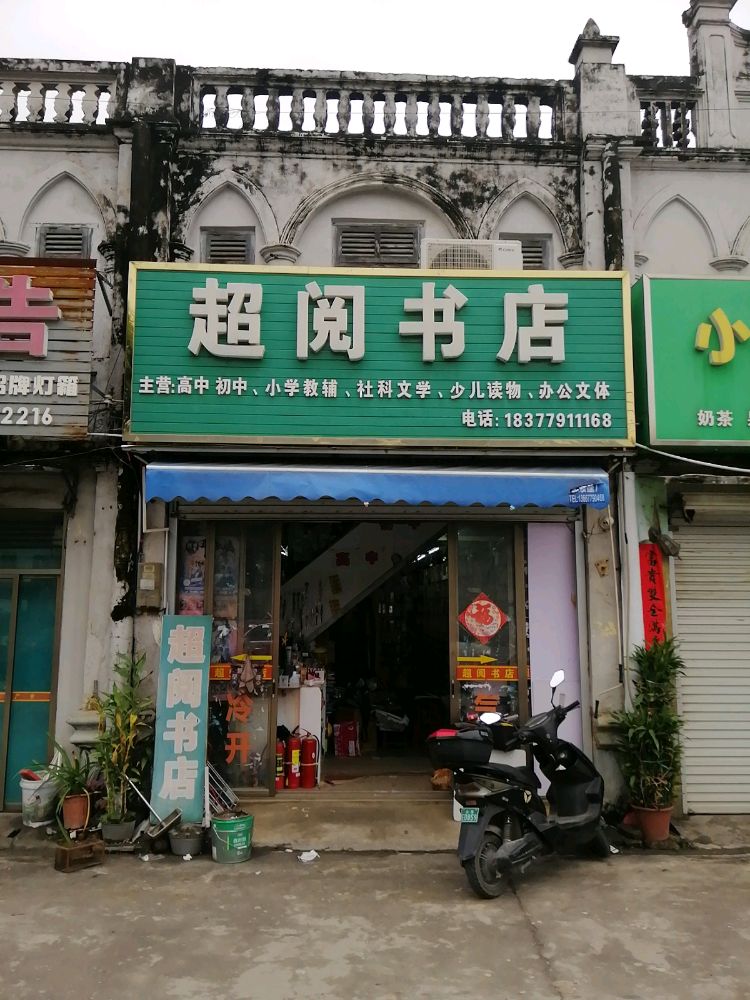 超阅书店