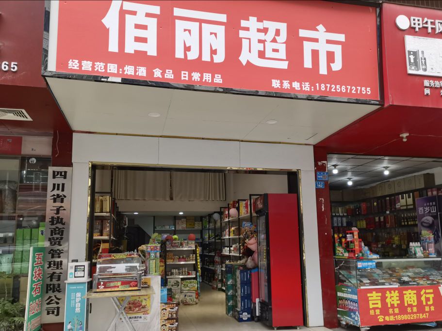 温丽抱佰贳超市